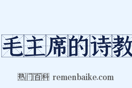 毛主席的诗教是什么意思的图片